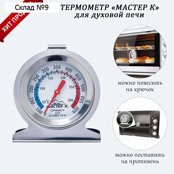 Термометр Мастер К «Для духовой печи», 50-300 °C, 6×7 см