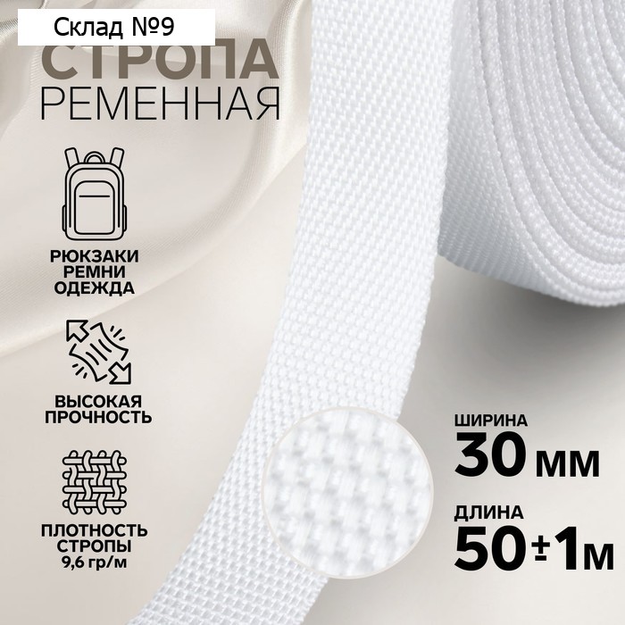 Стропа ременная, 30 мм, 50±1 м, плотность 9.5 гр/м, белая №3