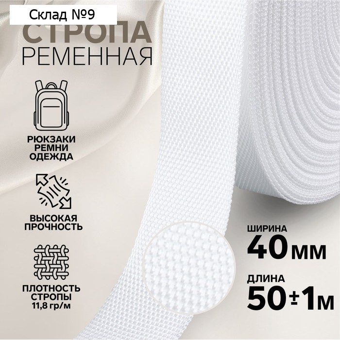 Стропа ременная, 40 мм, 50±1 м, плотность 12 гр/м, белая №3