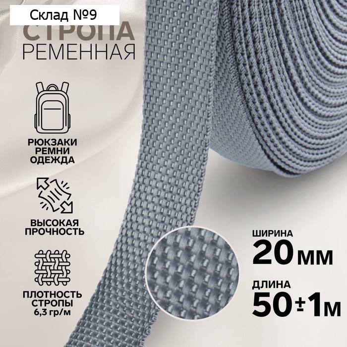 Стропа ременная, 20 мм, 50±1 м, плотность 8.2 гр/м, серая №19