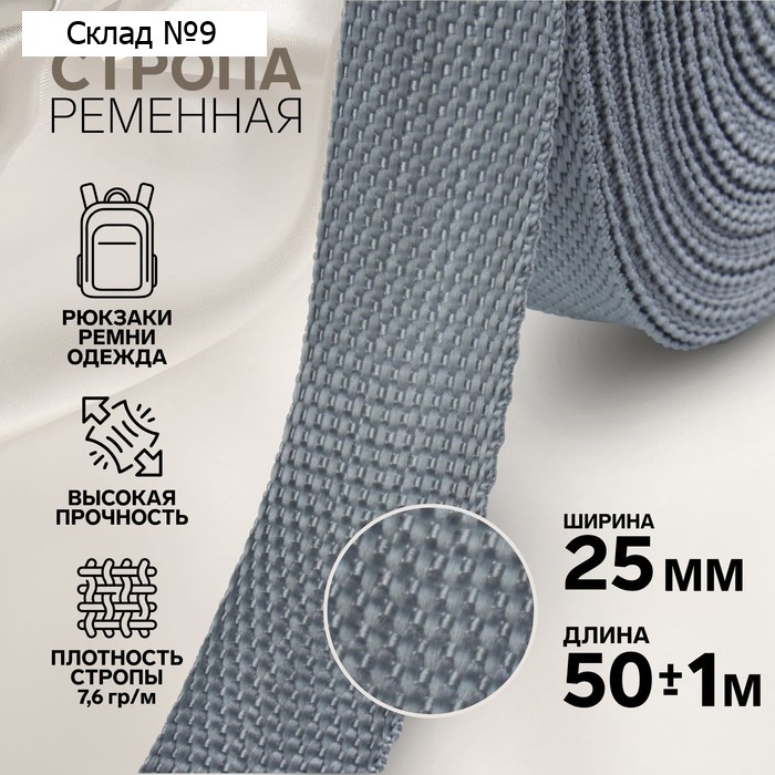 Стропа ременная, 25 мм, 50±1 м, плотность 10.2 гр/м, серая №19