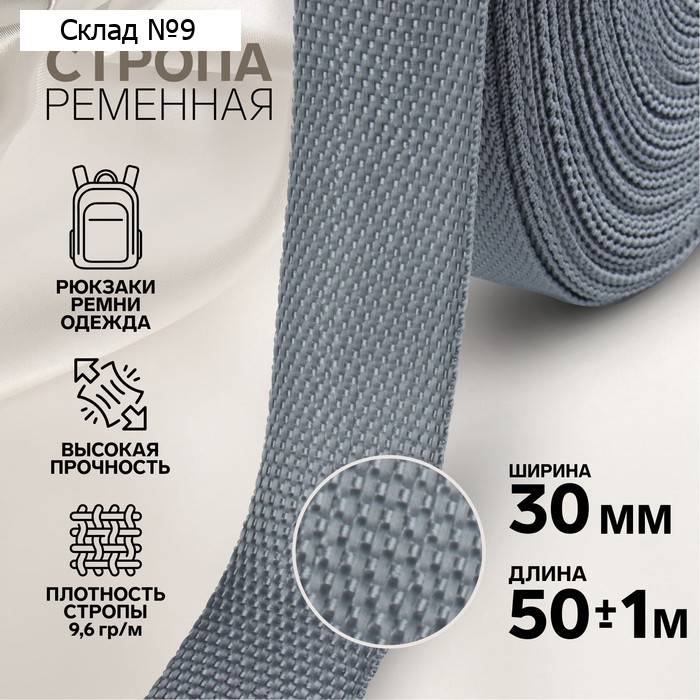 Стропа ременная, 30 мм, 50±1 м, плотность 12.5 гр/м, серая №19