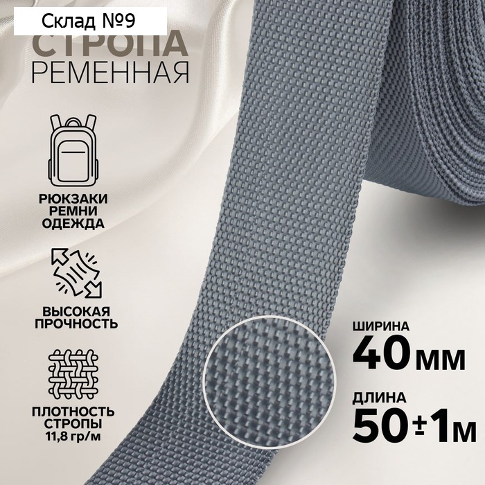 Стропа ременная, 40 мм, 50±1 м, плотность 15.5 гр/м, серая №19