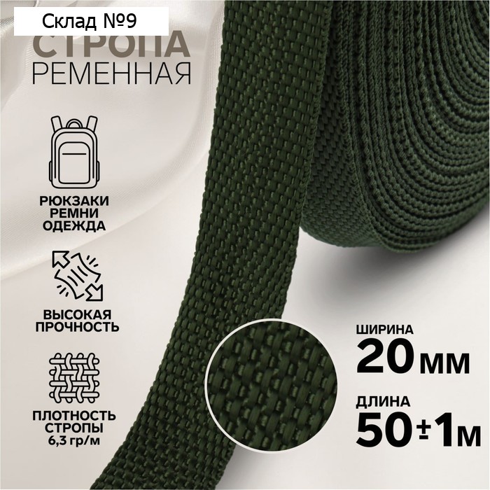 Стропа ременная, 20 мм, 50±1 м, плотность 8.2 гр/м, хаки №36