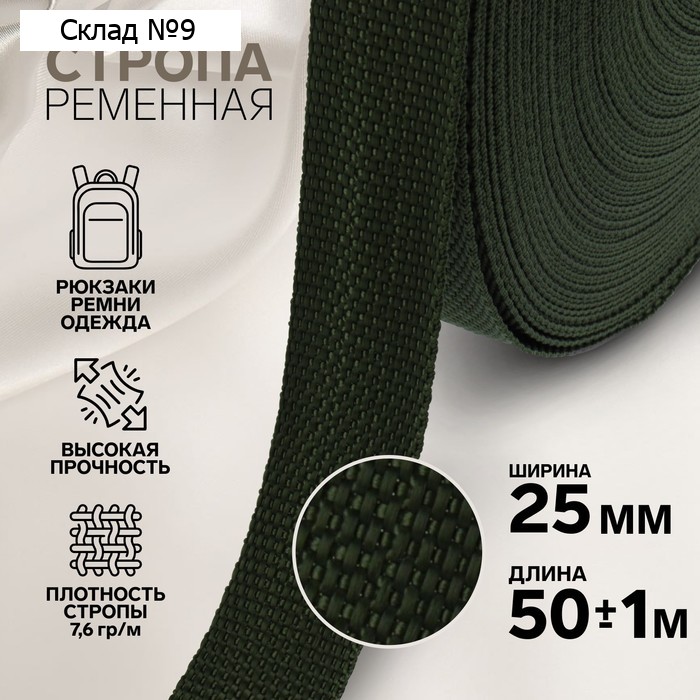 Стропа ременная, 25 мм, 50±1 м, плотность 10.2 гр/м, хаки №36