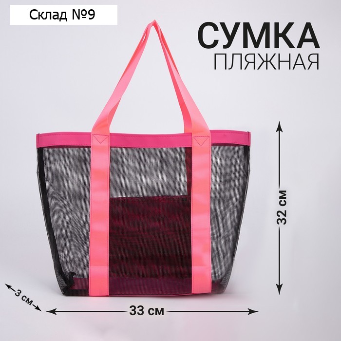 Сумка - шопер пляжная , 33х32х11 см, с сеткой, цвет розовый