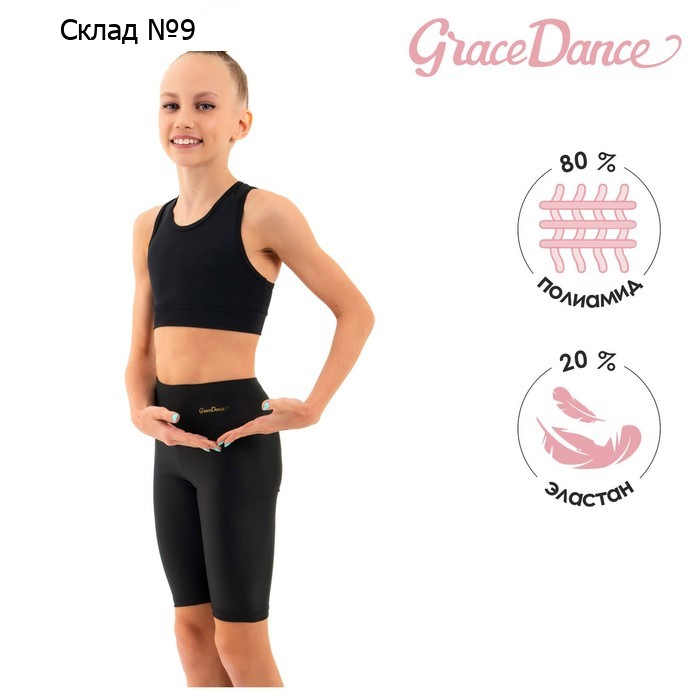 Велосипедки для гимнастики и танцев Grace Dance, р. 38, цвет чёрный