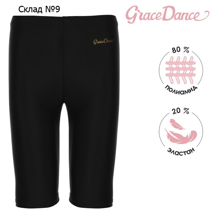 Велосипедки для гимнастики и танцев Grace Dance, р. 40, цвет чёрный