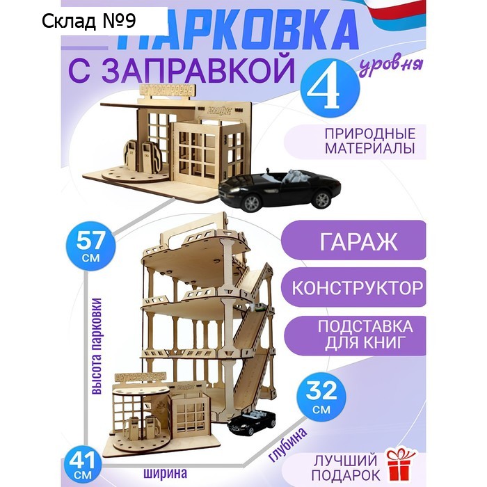 Конструктор деревянный «Парковка с заправкой»