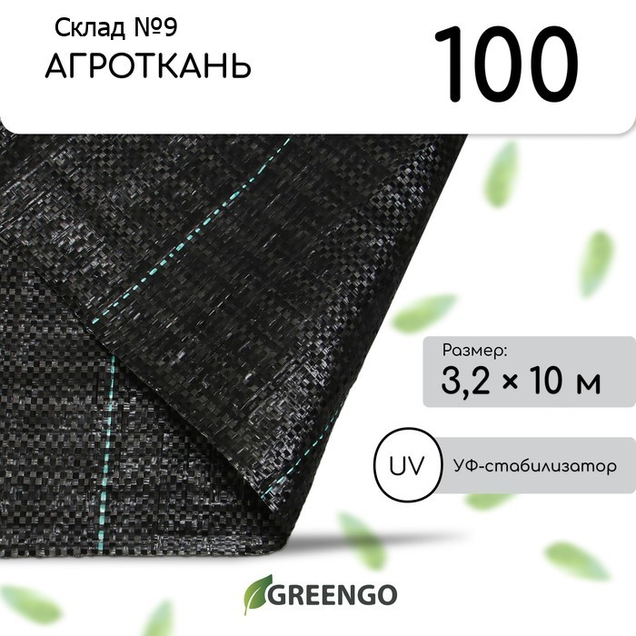 Агроткань застилочная, с разметкой, 10×3.2 м, плотность 100 г/м², полипропилен, Greengo, Эконом 50%