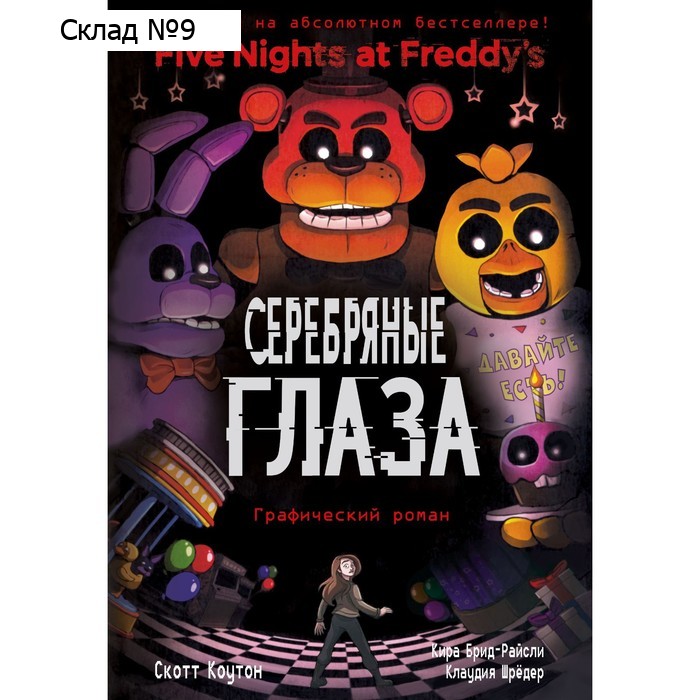 Серебряные глаза. Книга 1. Коутон С.
