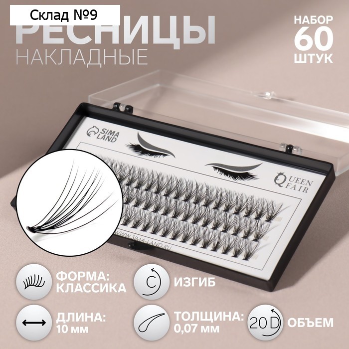 Набор накладных ресниц «Классика», пучки, 10 мм, толщина 0,07 мм, изгиб С, 20 D