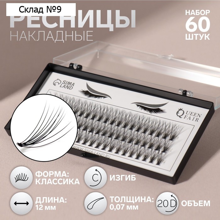 Набор накладных ресниц «Классика», пучки, 12 мм, толщина 0,07 мм, изгиб С, 20 D