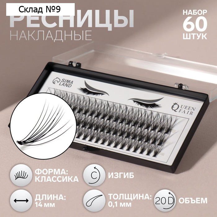 Набор накладных ресниц «Классика», пучки, 14 мм, толщина 0,1 мм, изгиб C, 20 D