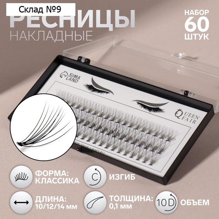Набор накладных ресниц «Классика», пучки, 10, 12, 14 мм, толщина 0,1 мм, изгиб C, 10 D