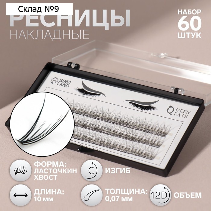 Набор накладных ресниц «Ласточкин хвост», пучки, 10 мм, толщина 0,07 мм, изгиб С, 12 D