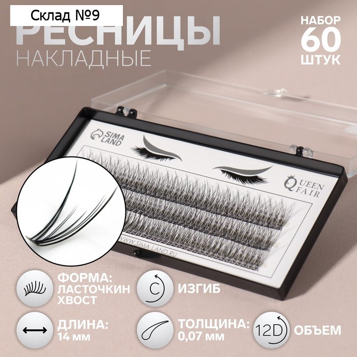 Набор накладных ресниц «Ласточкин хвост», пучки, 14 мм, толщина 0,07 мм, изгиб С, 12 D