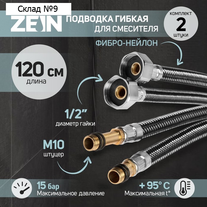 Подводка гибкая для смесителя ZEIN, фибро-нейлон, 1/2", М10, 120 см, набор 2 шт., черная