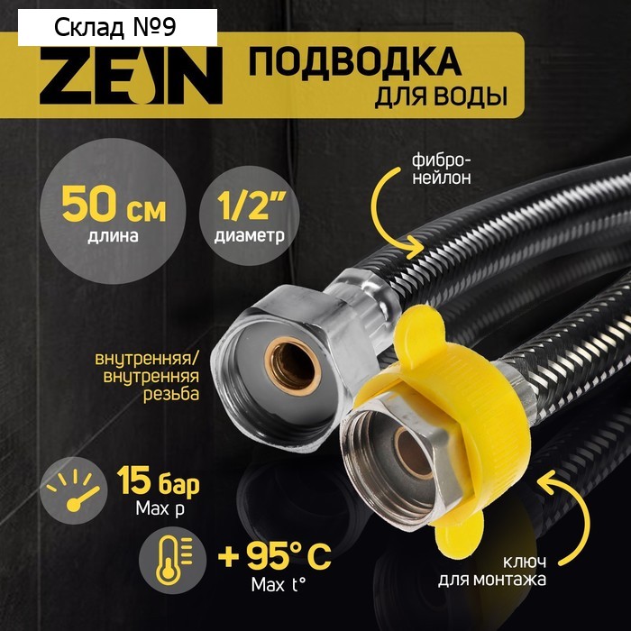 Подводка гибкая для воды ZEIN, фибро-нейлон, 1/2", гайка-гайка, 50 см, черная