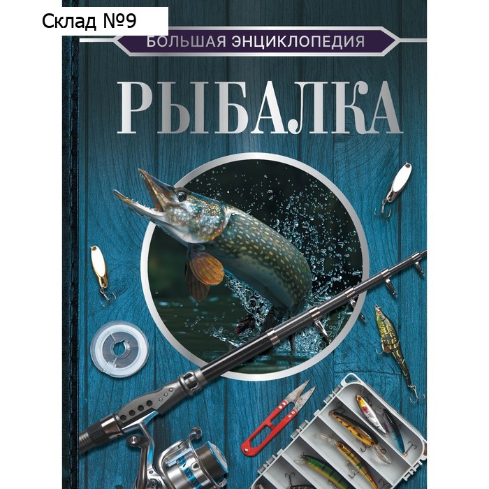 Большая энциклопедия. Рыбалка. Мельников И.В., Сидоров С.А.