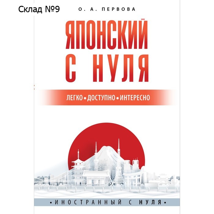 Японский с нуля. Первова О.А.