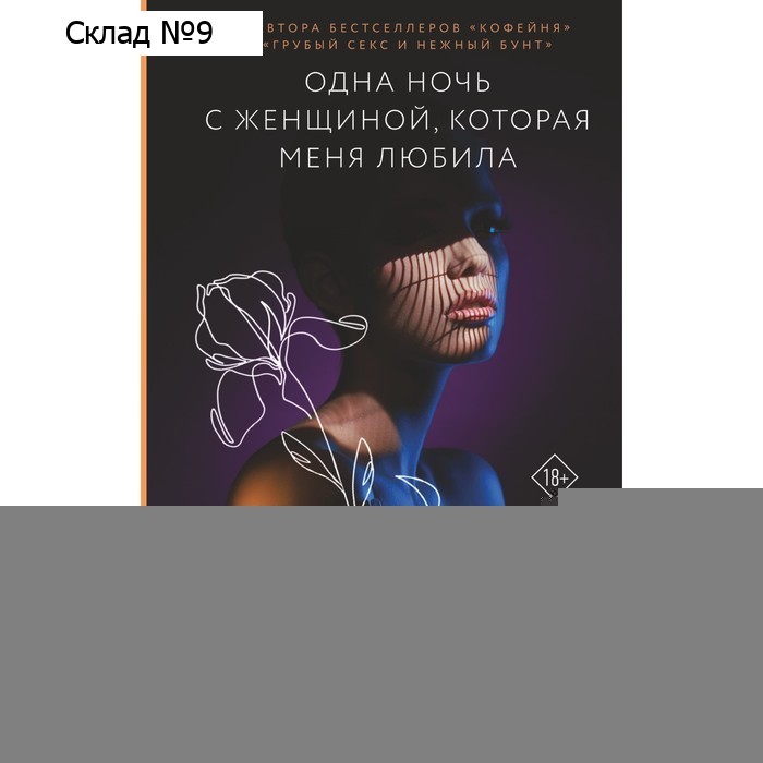 Одна ночь с женщиной, которая меня любила. Прах В.