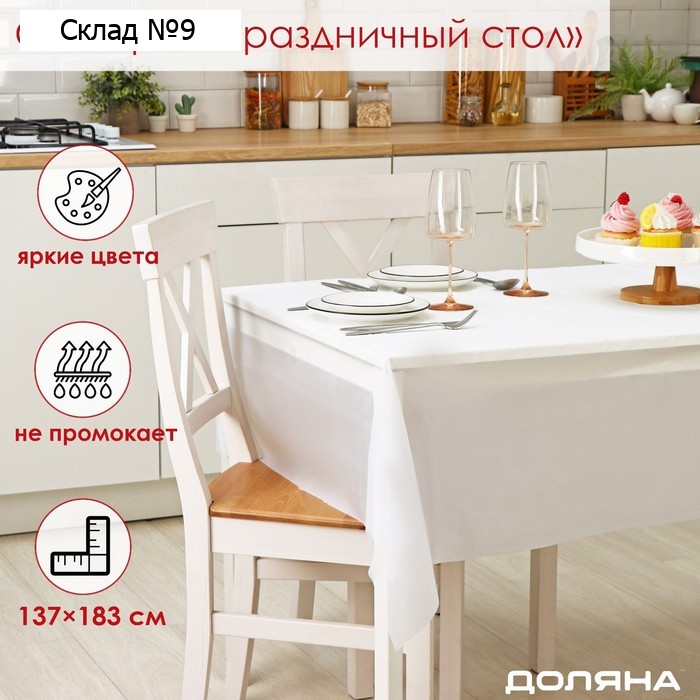 Скатерть на стол Доляна «Праздничный стол», 137×183 см, толщина 30 мкм, белая