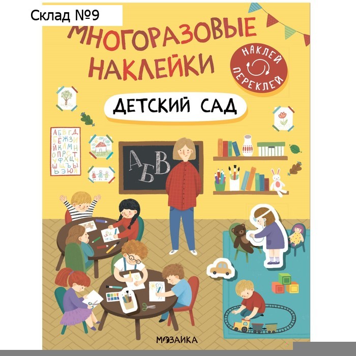 Многоразовые наклейки. Детский сад