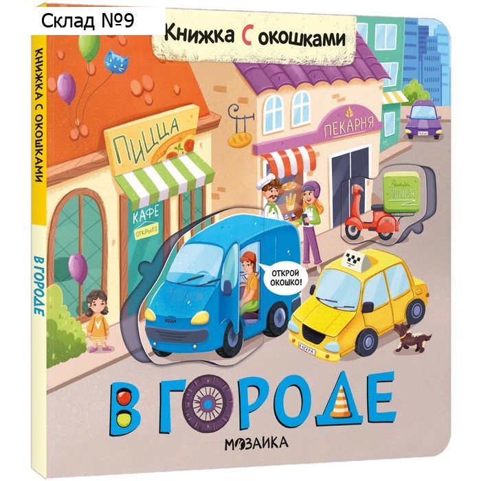 Книжки с окошками. В городе