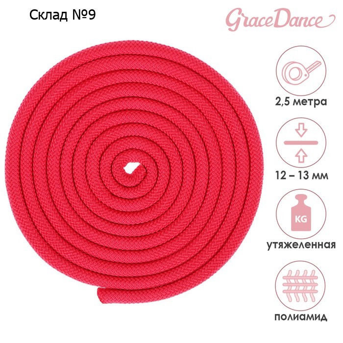 Скакалка для художественной гимнастики утяжелённая Grace Dance, 2,5 м, цвет фуксия