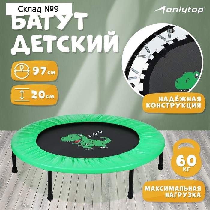 Батут детский ONLYTOP «Динозавр», d=97 см, цвет зелёный