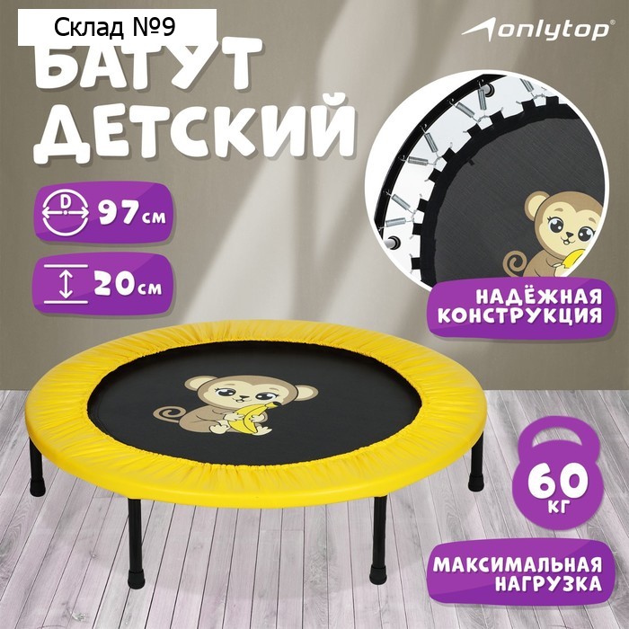 Батут детский ONLYTOP «Обезьянка», d=97 см, цвет жёлтый