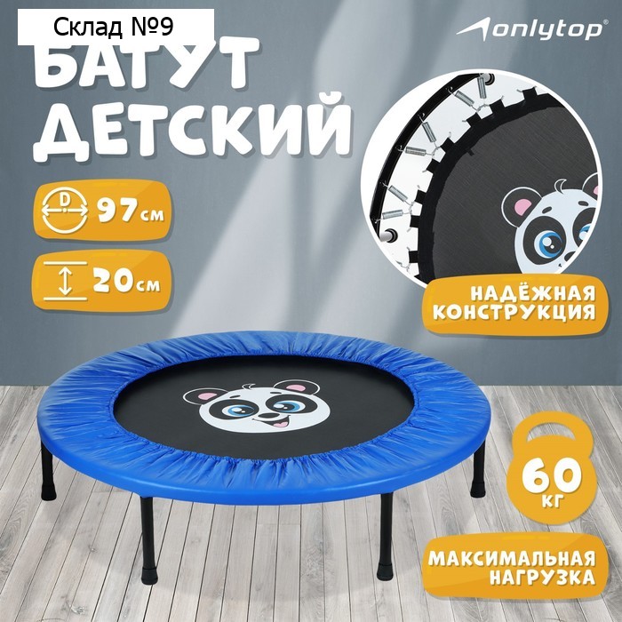 Батут детский ONLYTOP «Панда», d=97 см, цвет синий