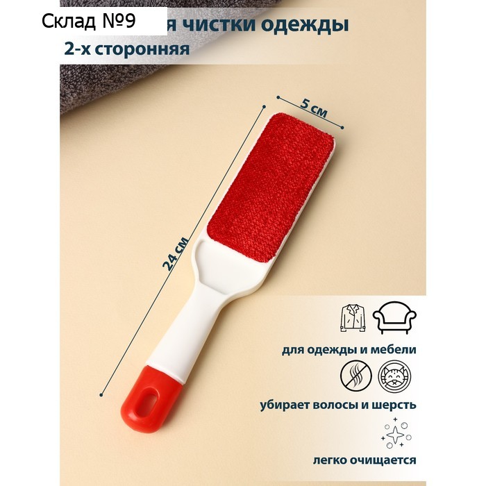 Щётка для чистки одежды, 2-х сторонняя, 24×5×2 см