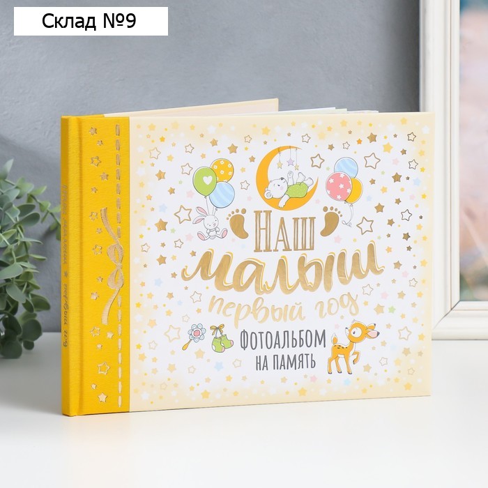 Фотоальбом на память "Наш малыш. Первый год." 48 стра. 27х20,7 см