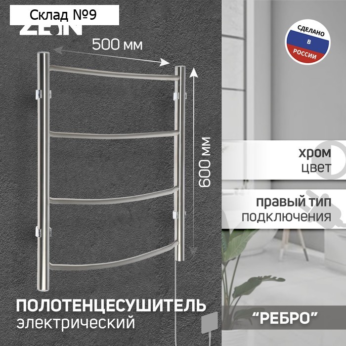 Полотенцесушитель электрический ZEIN «Ребро», 500×600 мм, 4 перекладины