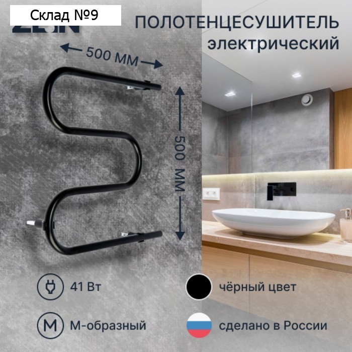 Полотенцесушитель электрический ZEIN, PE-02, М-образный, 500×500 мм, черный