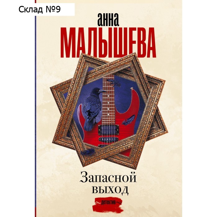 Запасной выход. Малышева А.В.