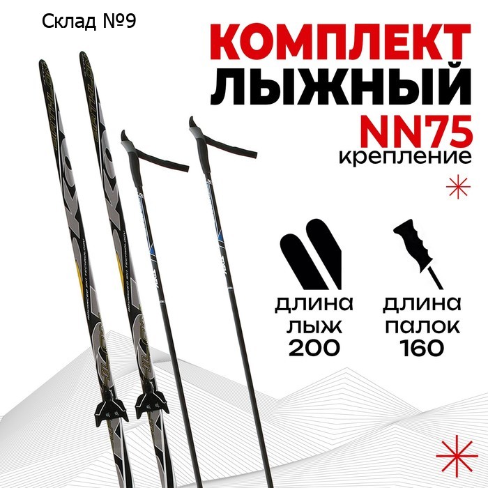 Комплект лыжный: пластиковые лыжи 200 см с насечкой, стеклопластиковые палки 160 см, крепления NN75 мм, цвета МИКС