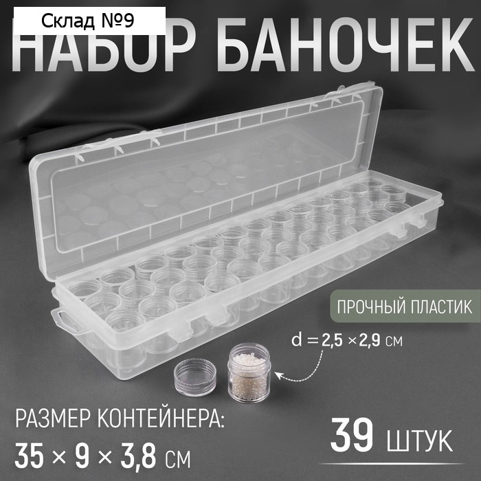 Органайзер для хранения мелочей, 39 баночек, в контейнере, 35×9×3.8 см, прозрачный