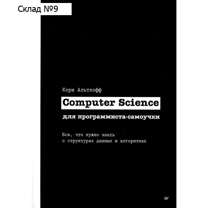 Computer Science для программиста-самоучки. Все что нужно знать о структурах данных и алгоритмах. Альтхофф К.