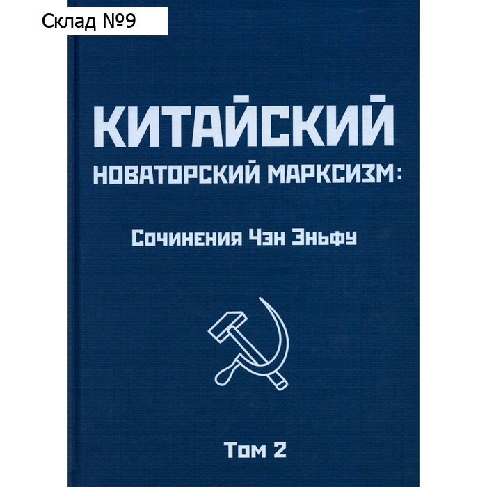 Китайский новаторский марксизм. Том 2. Чэн Эньфу