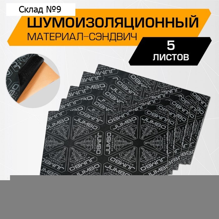 Шумоизоляционный материал JUMBO acoustics 6.0 СЭНДВИЧ, 6 х 500 х 700 мм, 5 шт, S06005D1