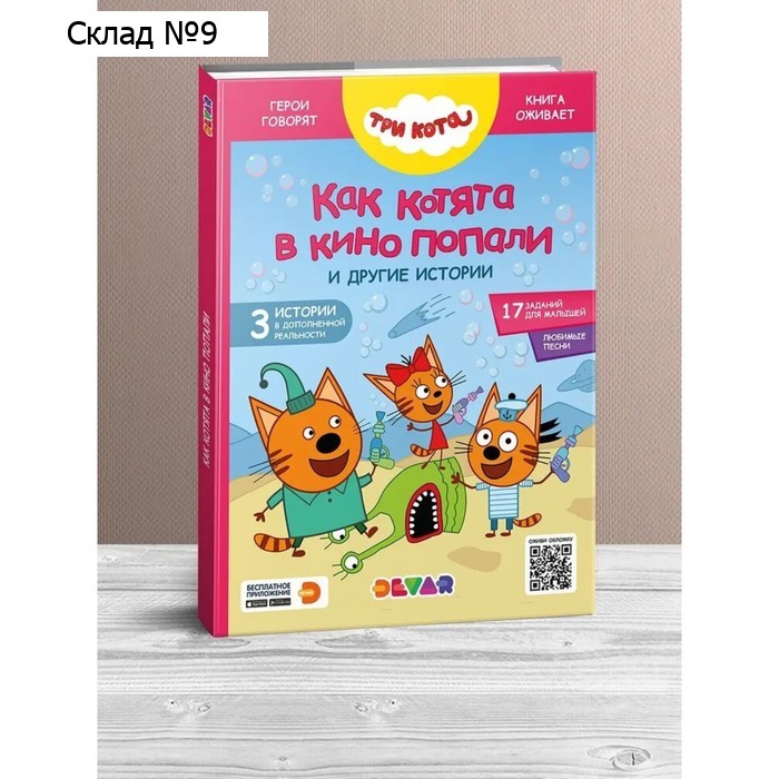 Три кота. Как котята в кино попали и другие истории