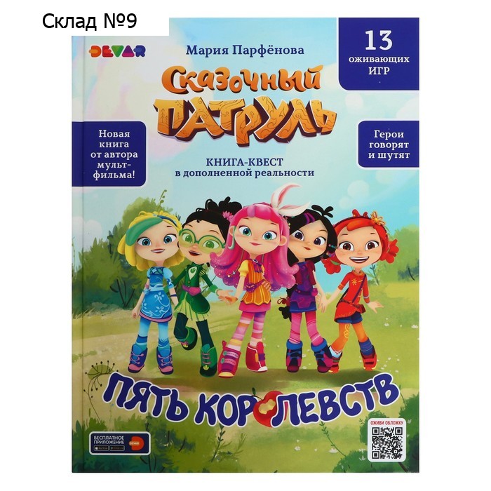 Книга-квест «Сказочный патруль. Пять королевств»