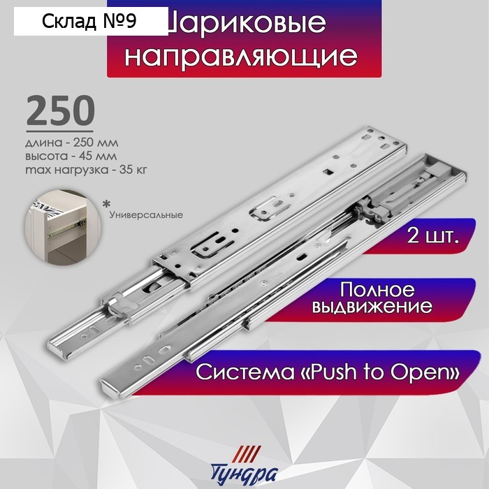 Шариковые направляющие ТУНДРА, система Push to Open 4512, L=250 мм, H=45 мм, 2 шт.