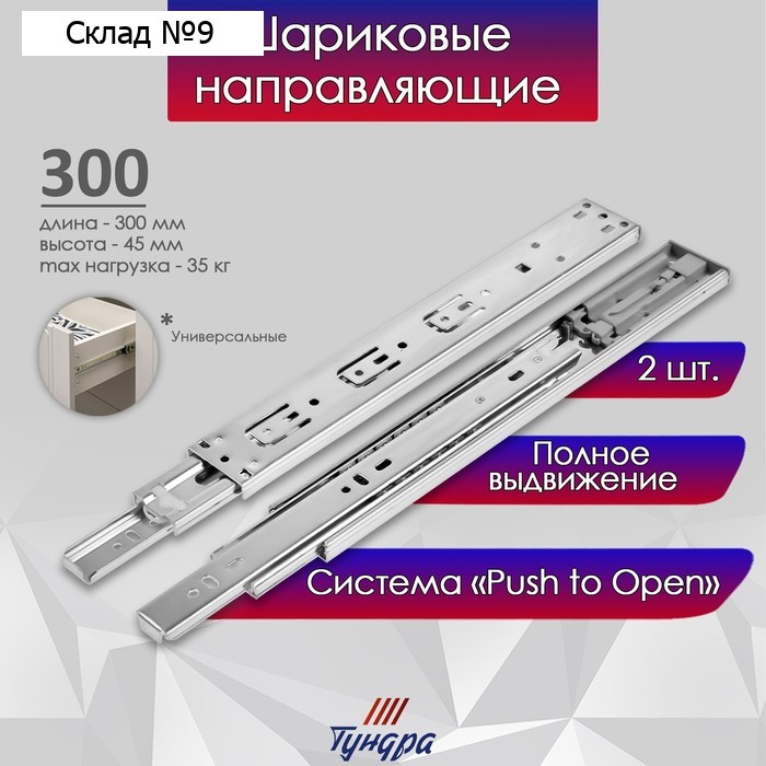 Шариковые направляющие ТУНДРА, система Push to Open 4512, L=300 мм, H=45 мм, 2 шт.