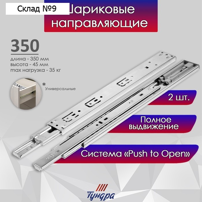 Шариковые направляющие ТУНДРА, система Push to Open 4512, L=350 мм, H=45 мм, 2 шт.