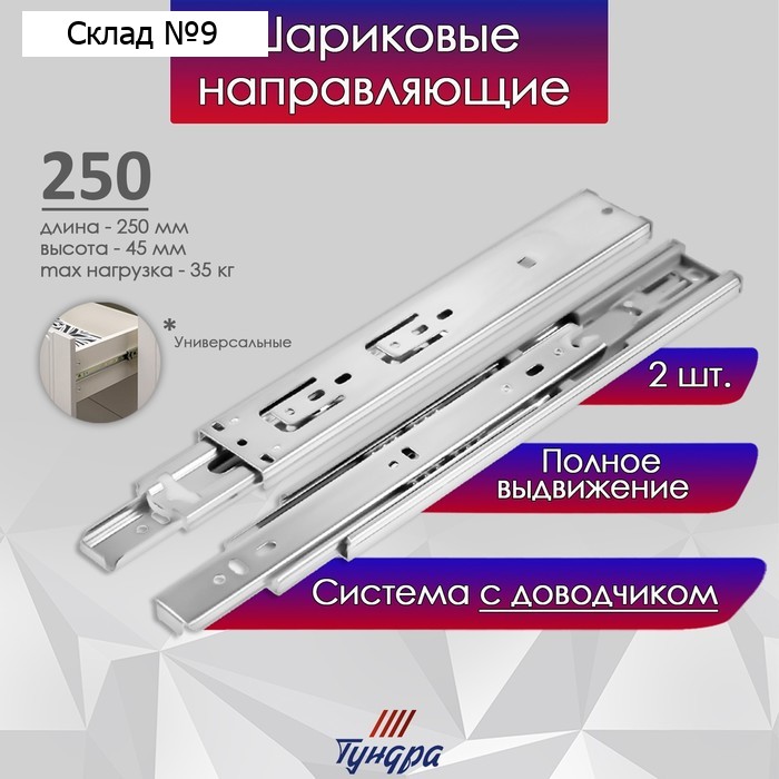 Шариковые направляющие ТУНДРА, с доводчиком 4510, L=250 мм H=45 мм 2 шт.