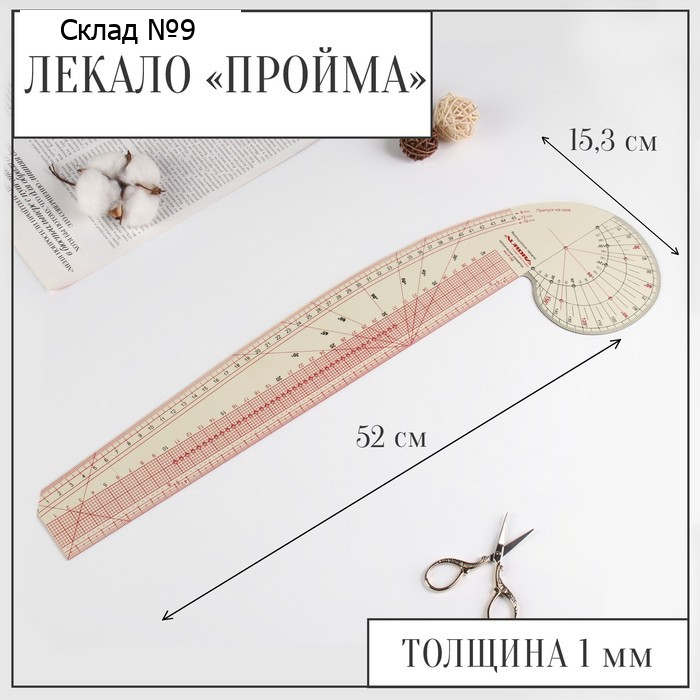 Лекало портновское метрическое «Пройма», 52 × 15,3 см, толщина 1 мм